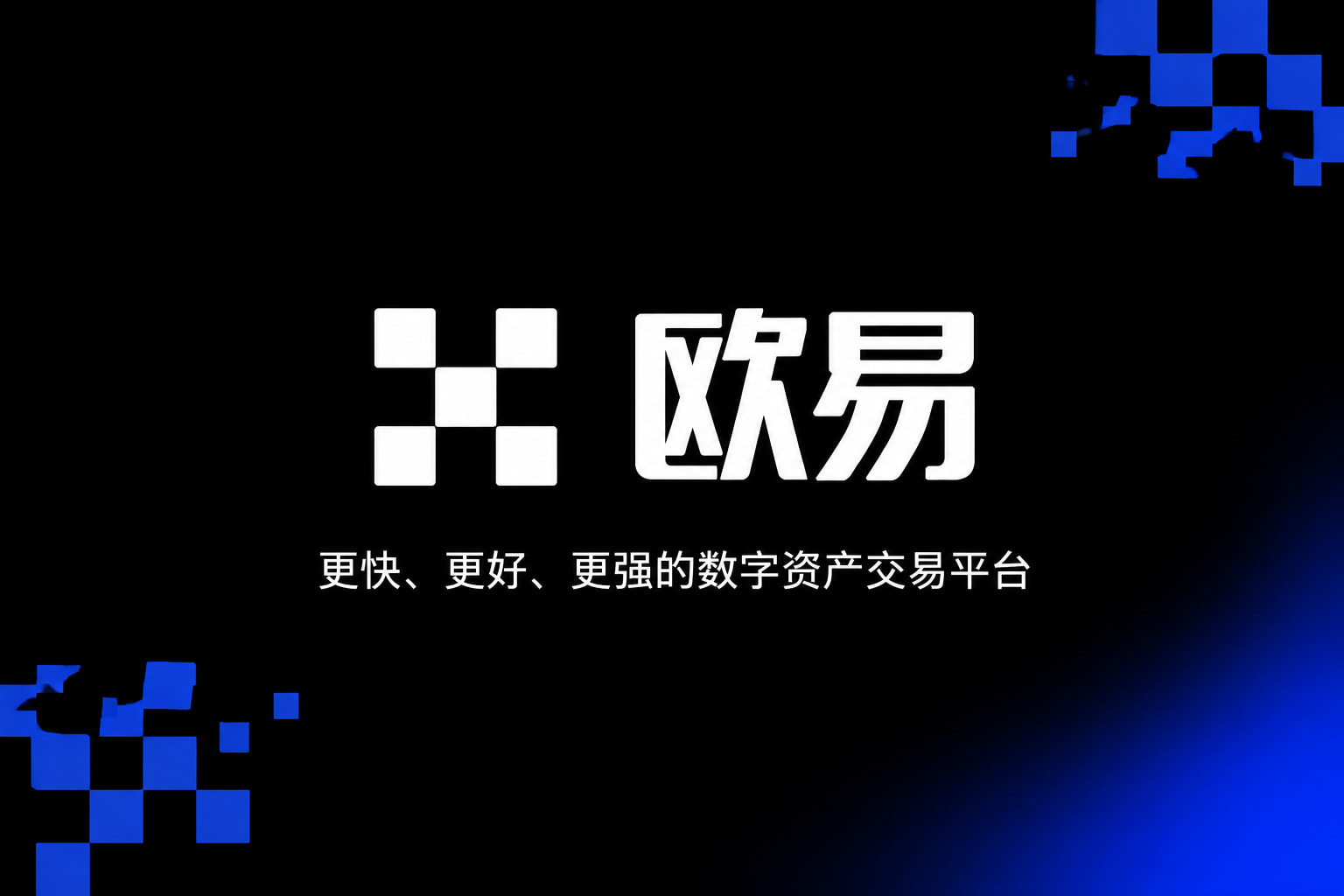 欧交易所官网入口交易所app官网